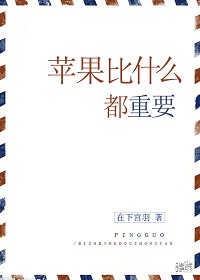 小说：苹果比什么都重要（美食），作者：在下宫羽