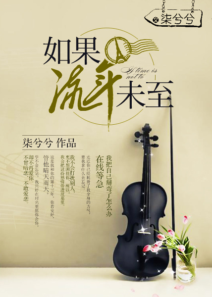 小说：如果流年未至，作者：柒兮兮