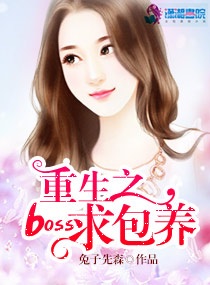 小说：重生之boss求包养，作者：兔子先森