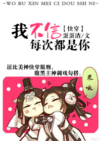 小说：我不信每次都是你[快穿]，作者：蛋蛋渣