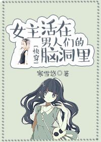 小说：[快穿]女主活在男人们的脑洞里，作者：寒雪悠
