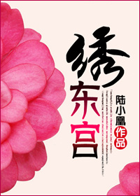 小说：绣东宫，作者：陆小凰