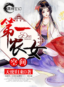 小说：空间第一农女，作者：天使归来