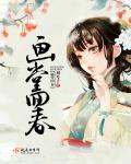 小说：画堂回春，作者：刘兮子