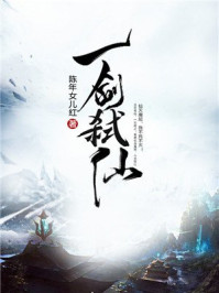 小说：一剑弑仙，作者：陈年女儿红