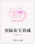 小说：星际女王养成，作者：萧风飘渺