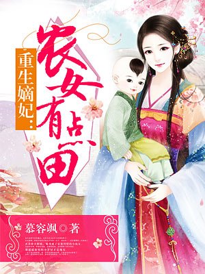 小说：重生嫡妃：农女有点田，作者：慕容飒