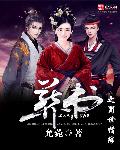 小说：萧蜀君妃，作者：允菀