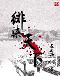 小说：绯染天下，作者：最安神