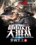 小说：都市次元大混乱，作者：萝莉至上