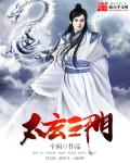 小说：太玄之门，作者：辛闻