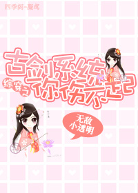 小说：综穿之古剑系统你伤不起，作者：无敌小透明