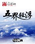小说：五界轻浮，作者：马到