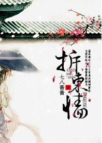小说：拆东墙[重生gl]，作者：七八酱酱