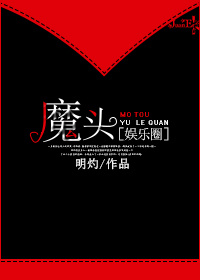小说：魔头[娱乐圈]，作者：明灼