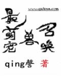 小说：最萌宠兽召唤，作者：qing謦