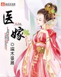 小说：医嫁，作者：15端木景晨