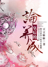 小说：论皇后的养成，作者：豆豆麻麻