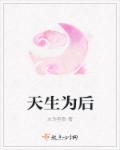 小说：天生为后，作者：未为笙歌