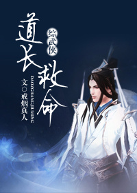 小说：[综武侠]道长救命，作者：戒烟真人