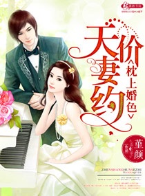 小说：枕上婚色之天价妻约，作者：堇颜