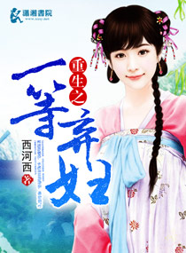 小说：重生之一等弃妇，作者：西河西