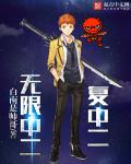 小说：无限中二复中二，作者：白南是帅哥