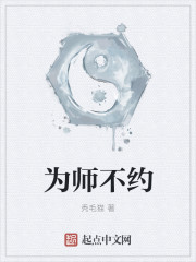 小说：为师不约，作者：秃毛猫