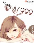 小说：重返1999，作者：宝木F