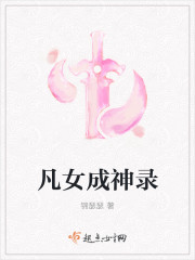 小说：凡女成神录，作者：锦瑟瑟