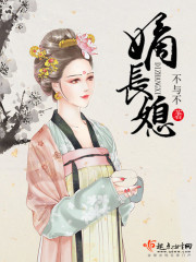 小说：嫡长媳，作者：不与不
