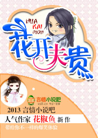 小说：花开夫贵，作者：花椒鱼