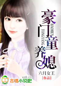 小说：豪门佳妻，作者：六月女王