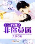 小说：千金有难之非你莫属，作者：爻变