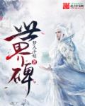 小说：世界碑，作者：梦入千秋