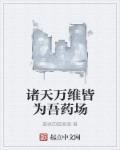 小说：诸天万维皆为吾药场，作者：聂家的圆滚滚