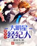 小说：重生之大明星经纪人，作者：醉狂生