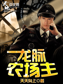 小说：龙脉农场主，作者：天天向上