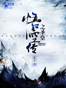 小说：悟空传之圣皇，作者：反王
