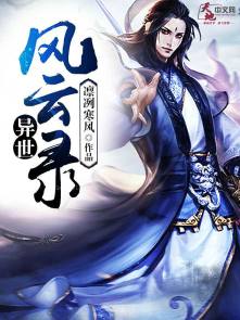 小说：异世风云录，作者：凛冽寒风