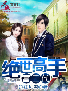 小说：绝世高手富二代，作者：楚江风雪