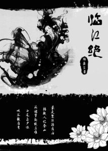 小说：临江绝，作者：陌桑尘