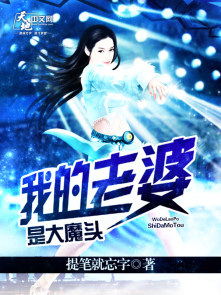 小说：我的老婆是大魔头，作者：提笔就忘字