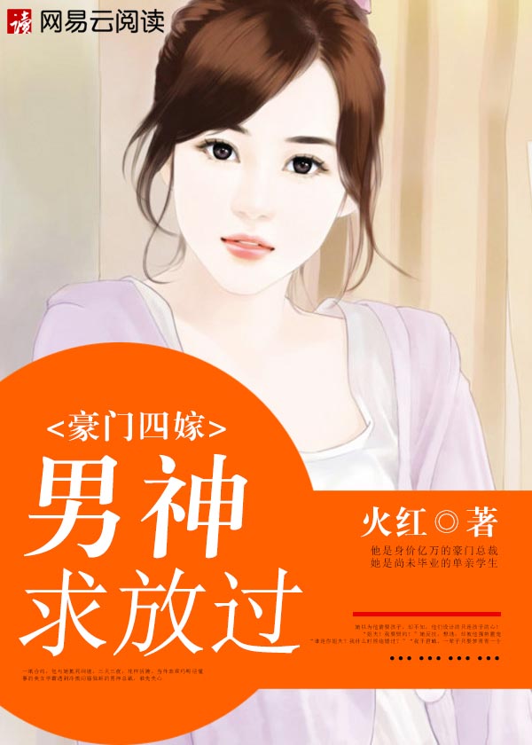 小说：豪门四嫁：男神，求放过，作者：火红