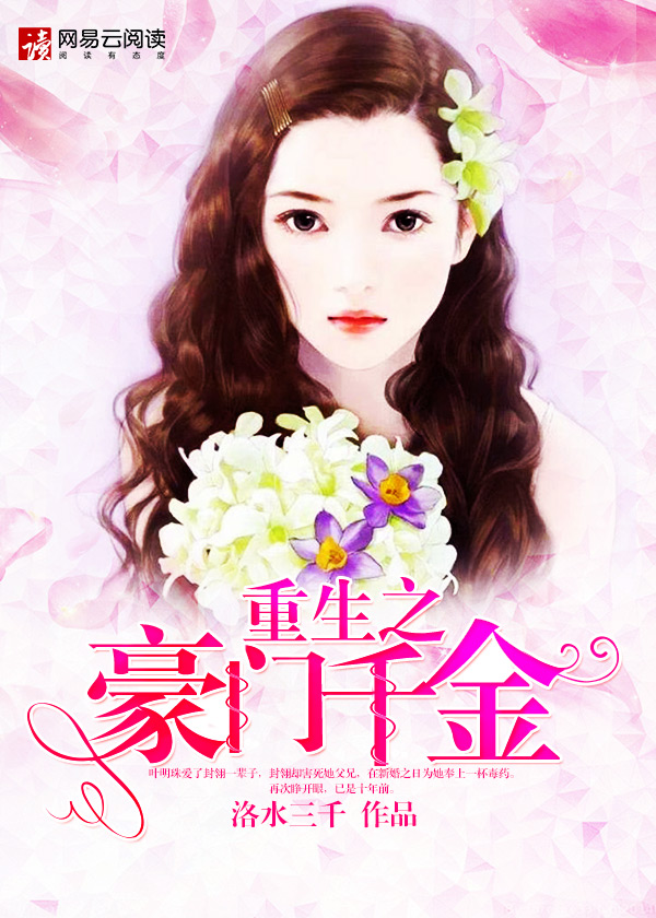 小说：重生之豪门千金，作者：洛水三千