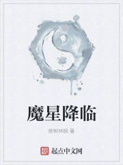 小说：魔星降临，作者：欲树林枫