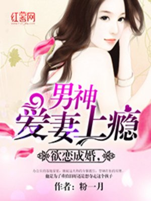 小说：欲恋成婚，男神爱妻上瘾，作者：粉一月