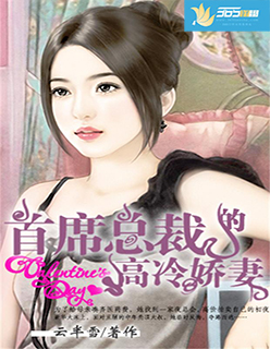 小说：首席总裁的高冷娇妻，作者：云半雪