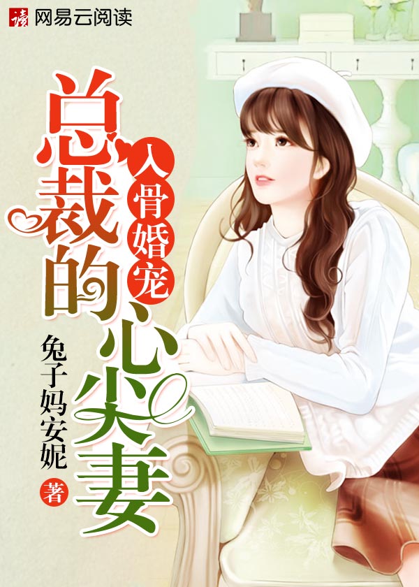 小说：入骨婚宠：总裁的心尖妻，作者：兔子妈安妮