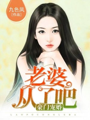 豪门宠婚:老婆,从了吧!